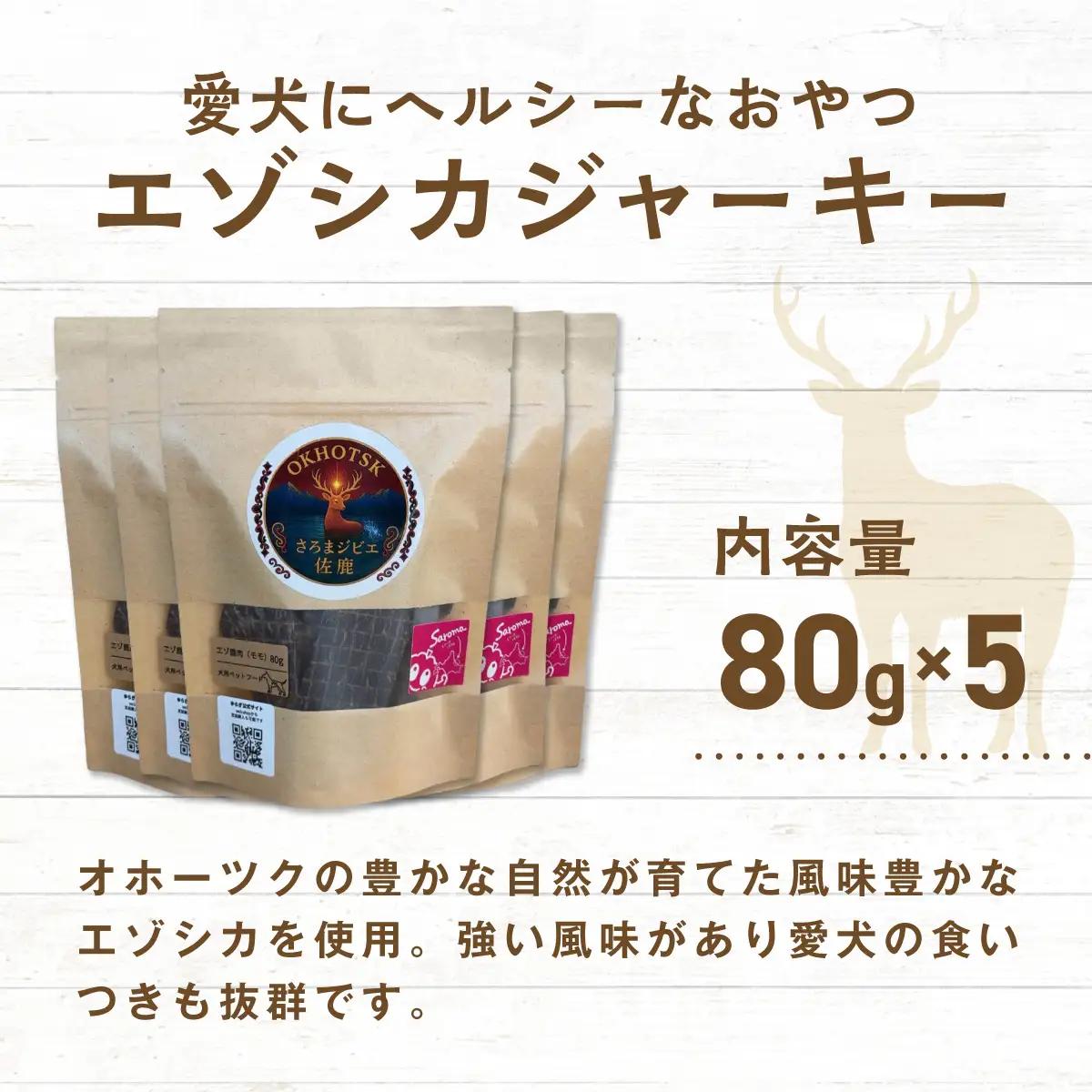 愛犬用　さろまジビエ佐鹿(モモジャーキー80g)×5 SRMT002
