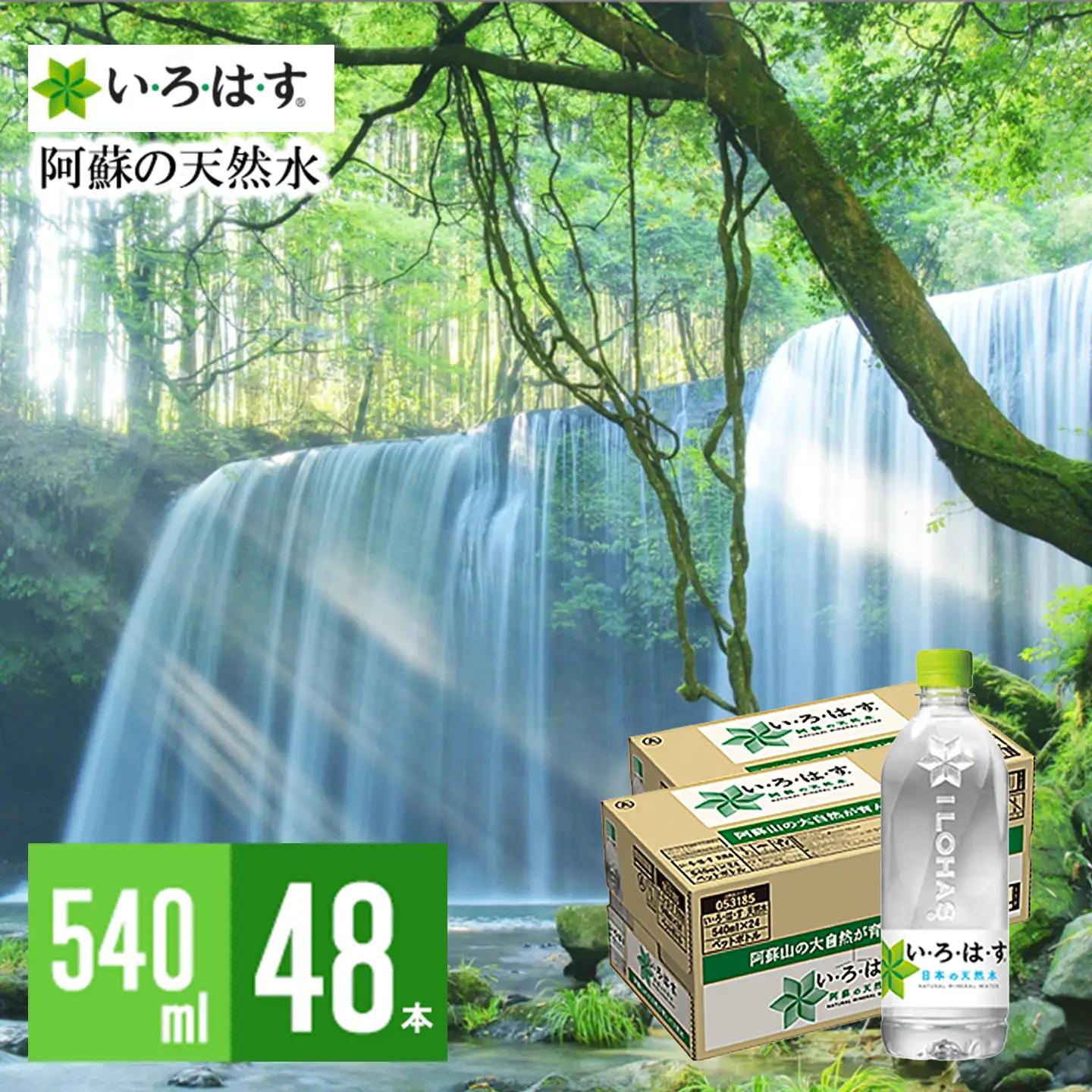 【学びやの里】い・ろ・は・す 阿蘇の天然水 540ml 48本 2ケース いろはす ILOHAS コカ・コーラ ナチュラルミネラルウォーター 国内ミネラルウォーター 天然水 ミネラルウォーター 地下水 鉱水 九州 熊本 阿蘇 常温配送