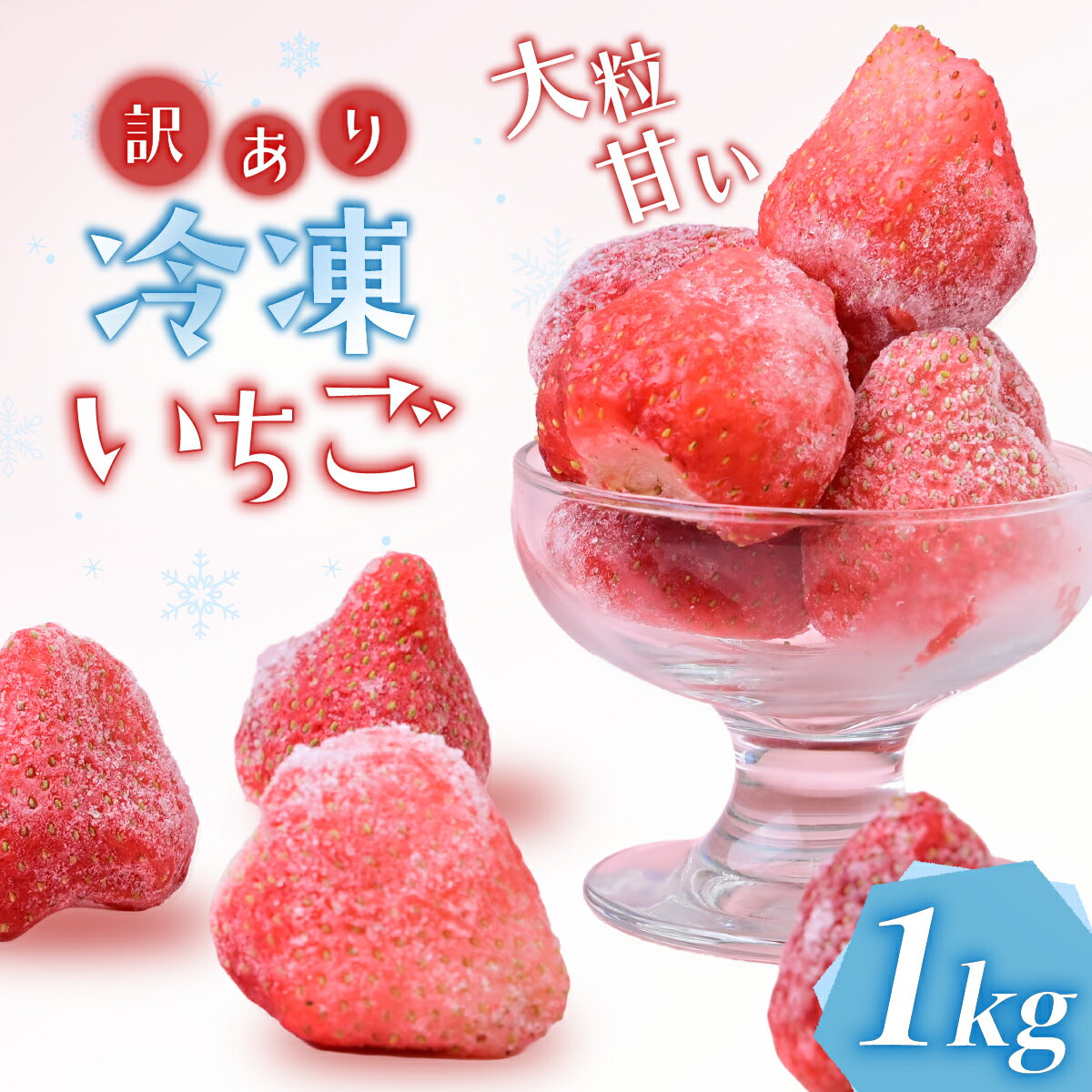 【ふるさと納税】訳あり 完熟いちご(品種ミックス)の冷凍1kgパウチ ヘタなし | いちご イチゴ 苺 かおり野 恋みのり　紅かおり みくのか けんしろう ひのか ほしうらら 完熟 ジャム スムージー スイーツ デザート アイス シャーベット 果物 フルーツ 茨城県 ひたちなか市