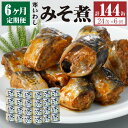 【ふるさと納税】【6ヶ月定期便】缶詰 寒いわし みそ煮 24缶 セット 合計144缶 味噌 鰯 非常食 神栖市 茨城県 送料無料