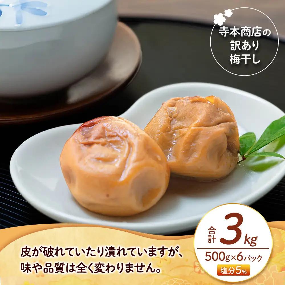 訳あり つぶれ 梅干し 500g×6パック 合計3kg はちみつ 塩分 約5％［TR1w］
