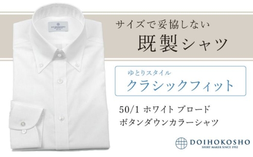 土井縫工所の既製品シャツ【クラシックフィット】50/1 ホワイトブロード ボタンダウンシャツ（FM00500）　M_40