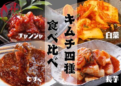 清匠昇谷　白菜・長芋・もずく・チャンジャ　キムチ食べ比べセット 167-183