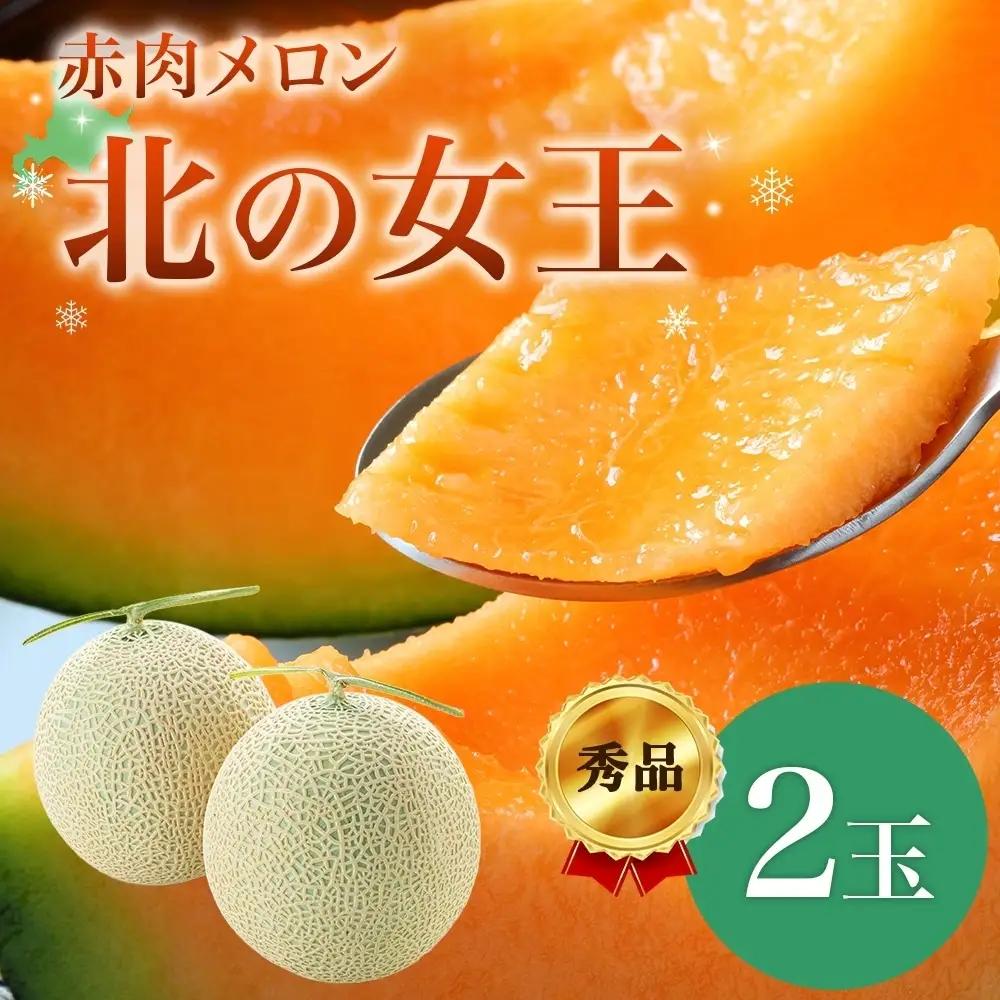 【2027年夏発送】北海道 赤肉メロン 北の女王 秀品 約1.6kg×2玉 計約3.2kg