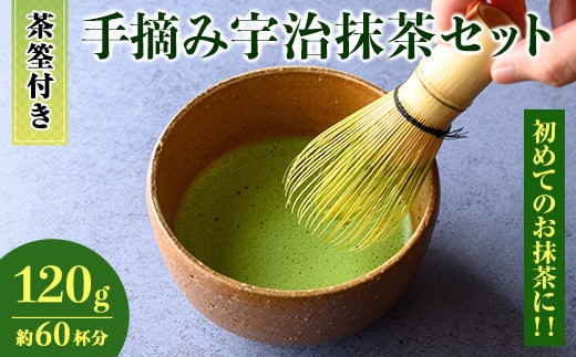 
            ＜茶筅付き＞手摘み宇治抹茶 (120g：60杯分)【uj-AG007】【宇治日の出園】
          