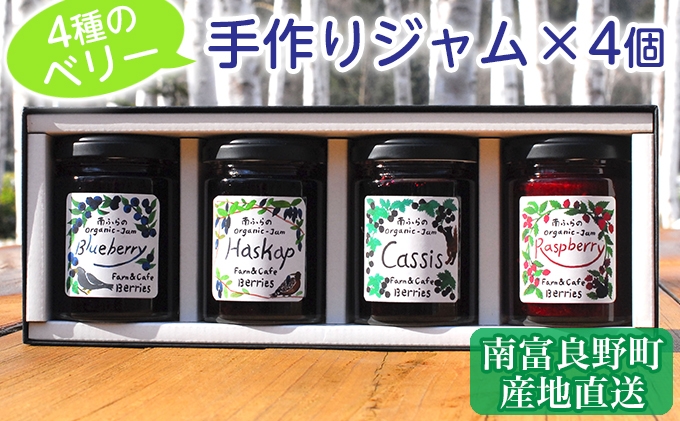 
4種のベリー手作りジャム4個セット 北海道 南富良野町 ジャム ブルーベリー ハスカップ カシス ラズベリー 詰合せ
