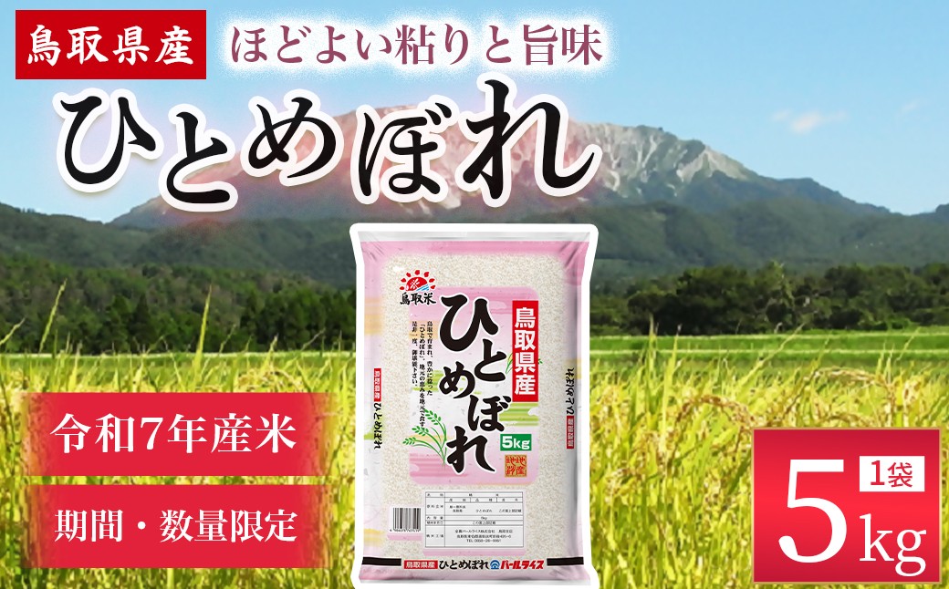 
                  【数量限定】【令和7年産米】鳥取県産ひとめぼれ（5kg） パールライス 令和7年産米 精米 お米 米 こめ コメ 白米 ブランド 米5キロ ひとめぼれ
                
