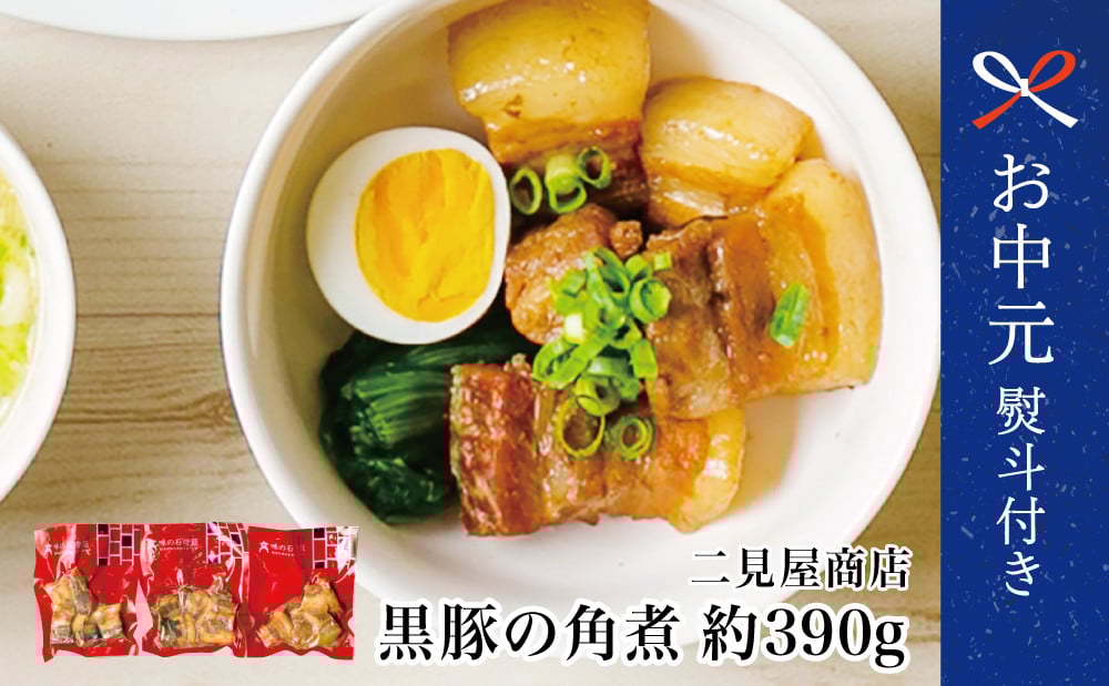 
            【お中元ギフト】鹿児島県産 黒豚の角煮セット（約130g×3袋） おかず 総菜 冷凍 南さつま市 贈り物 ギフト 贈答用
          