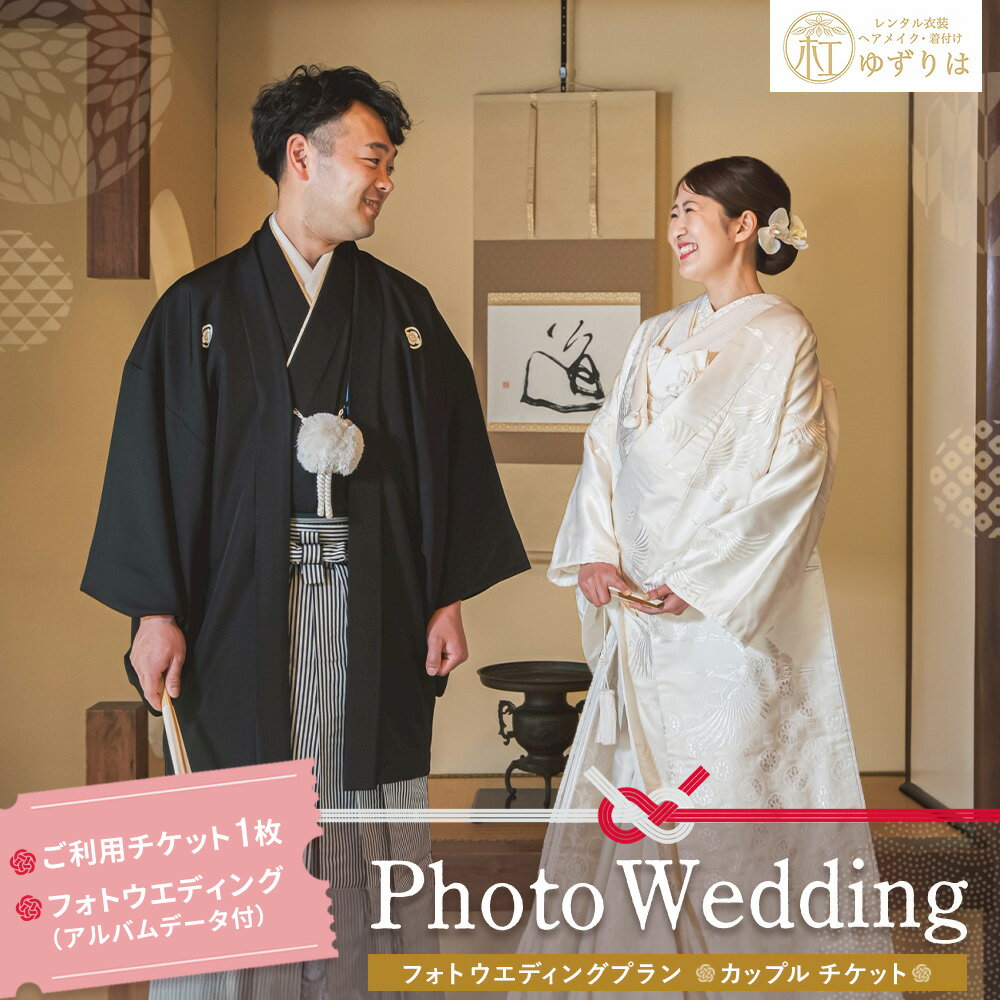 【ふるさと納税】フォトウエディングプラン カップルチケット【前撮り 和装 大興善寺 アルバムデータ 白無垢 アンティーク色打掛 引振袖 羽織袴 ヘアメイク 洋髪 日本髪 ロケーション撮影 四季折々 高級感 フォトアルバム 撮影データ 100枚以上 季節に応じた提案】K102001