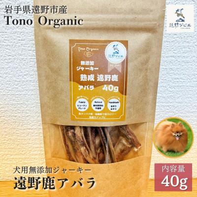 ふるさと納税 遠野市 Tono Organic 遠野鹿アバラジャーキー(犬用)40g