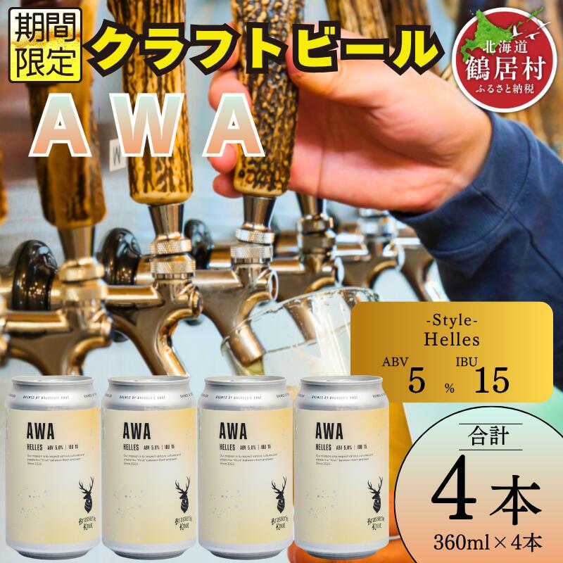 【ふるさと納税】 クラフトビール 北海道 鶴居村 Brasserie Knot シーズナルビール　AWA 4缶：お酒 ご当地ビール 地ビール BBQ 詰め合わせ お歳暮 お買い物マラソン 楽天スーパーSALE