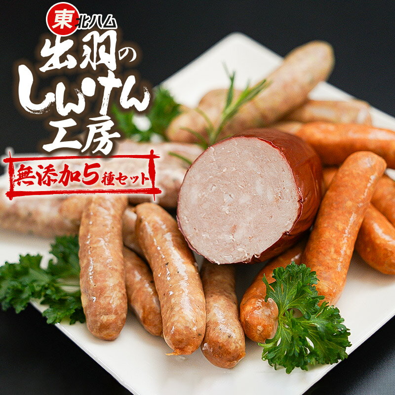 【ふるさと納税】東北ハム　出羽のしんけん工房　無添加5種セット（ポーリッシュソーセージ・ランチョンミート・チョリソー他）　K-630