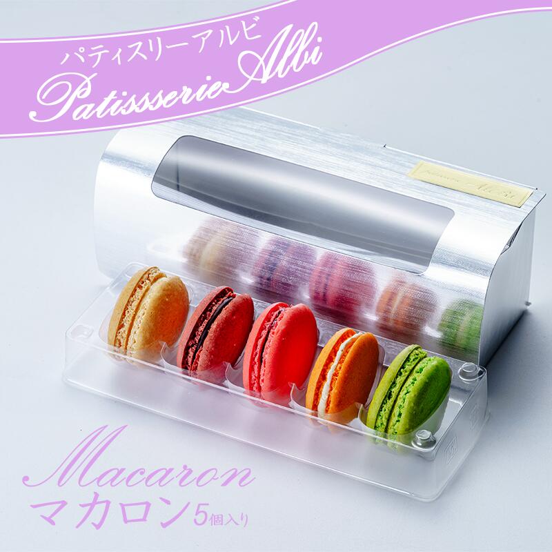 【ふるさと納税】パティスリーアルビ　マカロン詰め合わせ(5個入り) | マカロン 詰め合わせ 冷凍 焼き菓子 洋菓子 9000 茨城県 つくば市