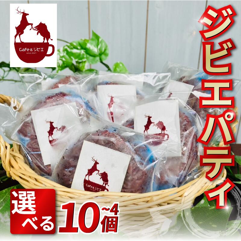 【ふるさと納税】 鹿肉 ジビエ 猪肉 パティ 4枚 10枚 鹿 猪 合挽き ハンバーグ ステーキ ジビエ料理 シカ イノシシ 惣菜 おかず 酒 ビール おつまみ プレゼント ギフト 贈答 冷凍 厳選 国産 ヘルシー 低カロリー 高たんぱく 低脂質 焼肉 BBQ バーベキュー 徳島 三好 みよし