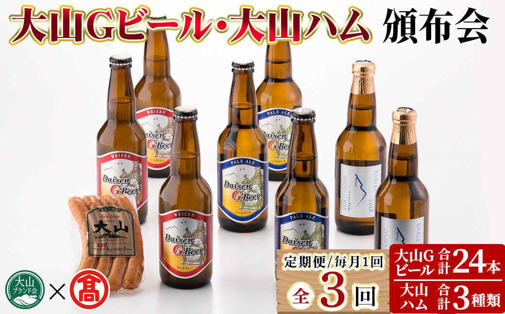 
＜数量限定・定期便＞大山Gビール・大山ハム頒布会(全3回)【T-AX7】【大山ブランド会】
