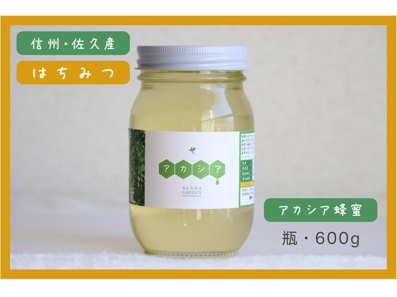 
                  【国産はちみつ】長野県産 アカシアはちみつ 600g（無添加 非加熱 天然100％）瓶詰め | 国産 純粋 蜂蜜 ハチミツ 純粋はちみつ 天然はちみつ あかしあ 信州 佐久 浅間ガーデン養蜂場 常温保存 ギフト 贈り物 hatimitu hachimitsu ハニー
                