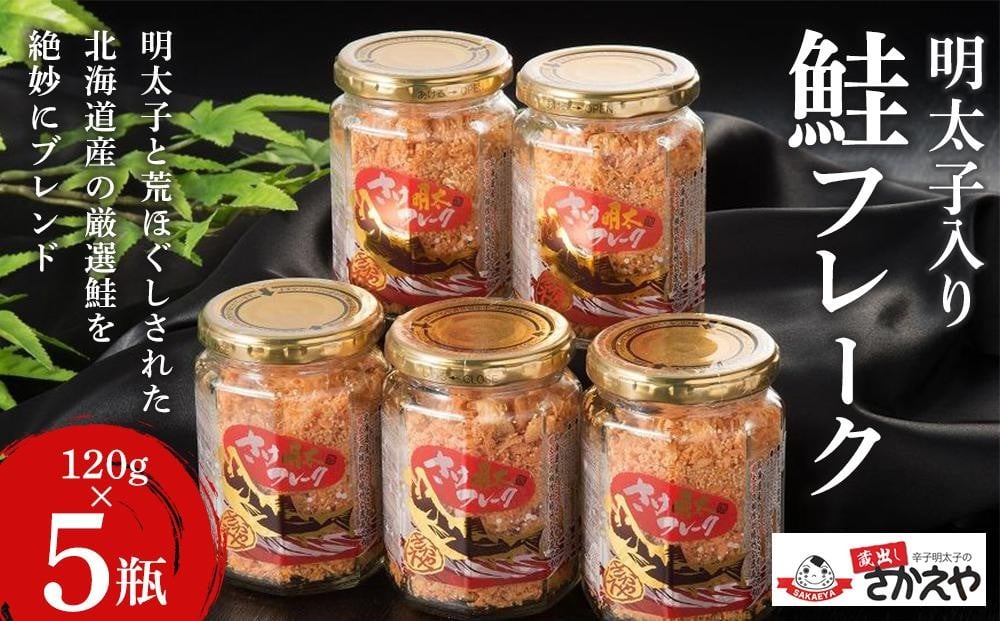 
            ＜期間限定！～12月31日まで寄附額改定＞明太子入り鮭フレーク5本セット【鮭 サケ 鮭フレーク 明太子 めんたいこ メンタイコ 鮭ほぐし 瓶詰め ご飯のお供 明太鮭フレーク めんたいしゃけ 魚 魚介 海産物 AC001 鮭 サケ 明太子 鮭 サケ 明太子 鮭 サケ 明太子 鮭 サケ 明太子 】
          