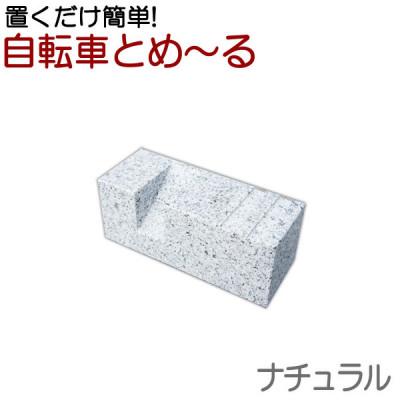 ふるさと納税 大野町 置くだけ簡単　自転車とめーる 自転車止め・タイヤ止め　ナチュラル