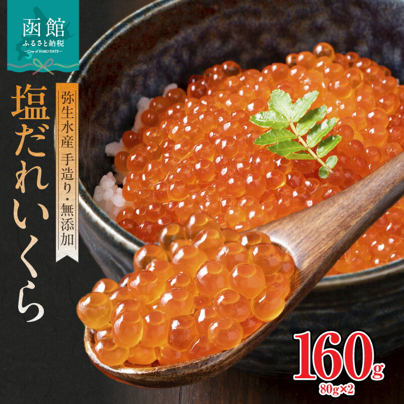 【ふるさと納税】無添加 自家製 塩だれ いくら 80g × 2本 セット 小分け 塩いくら ごはんに合う 函館朝市 鮭卵 魚介 海鮮 イクラ丼 海鮮丼 冷凍配送 お取り寄せ お取り寄せグルメ 北海道 函館市 送料無料