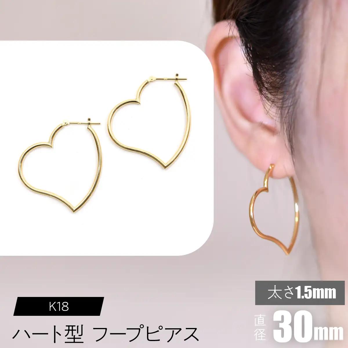 K18 ハート型フープピアス 太さ1.5×直径30mm SWCA008-30mm