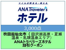 秋田県仙北市（田沢湖高原/夏瀬温泉/乳頭温泉エリア）ANAトラベラーズホテル割引クーポン（3,000点）