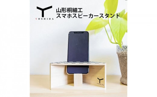 山形桐細工 スマホスピーカースタンド  FY25-850