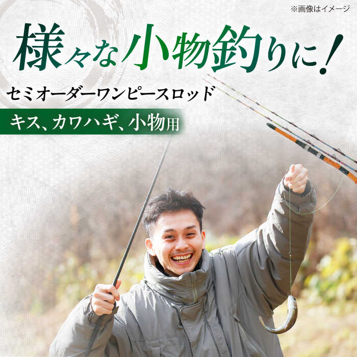 【ふるさと納税】手作り！匠、魂の一品！（キス・小物） 釣り竿 ロッド ワンピース 愛西市/岬釣具店 [AEBU002]