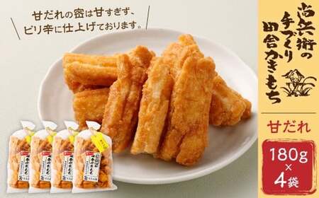 尚兵衛の 手作り 田舎 かきもち 揚げもち 甘だれ 180g×4袋 計720g おかき お茶菓子 おやつ