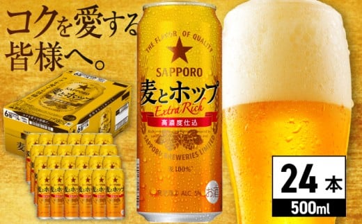 【1月下旬発送】サッポロ 麦とホップ 500ml×24缶 日田市 / 株式会社綾部商店　ビール サッポロ お酒 酒 日田[ARDC132]