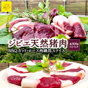 【ふるさと納税】【ジビエ】天然猪肉 BBQカット 300g×2パック・ロース肉鍋用スライス 300g×2パック 2024年11月から2025年4月 出荷予定