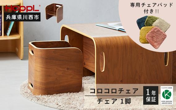 
            No.152 HOPPL（ホップル） コロコロチェア（ブラックウォールナット）・専用チェアパッドセット
          
