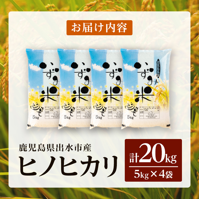 i1079-C ＜令和7年産 新米＞鹿児島県 出水市産 ヒノヒカリ (計20kg・5kg×4袋) 米 20kg ひのひかりヒノヒカリ 鹿児島 20キロ お米 九州 九州産 甘み あっさり もちもち 新