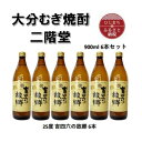 【ふるさと納税】大分むぎ焼酎　二階堂吉四六の故郷25度(900ml)6本セット【1494440】