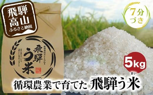【数量限定】【先行予約】令和8年産 飛騨う米 7分づき米 5kg | 有機肥料100％ 米 白米 お米 受賞米 米コン3年連続特別優秀賞受賞米 飛騨高山 株式会社拳 GW001
