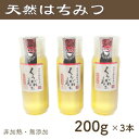 【ふるさと納税】竹内養蜂の蜂蜜1種(くろがねもち3本) 各200g プラスチック便利容器【1488852】