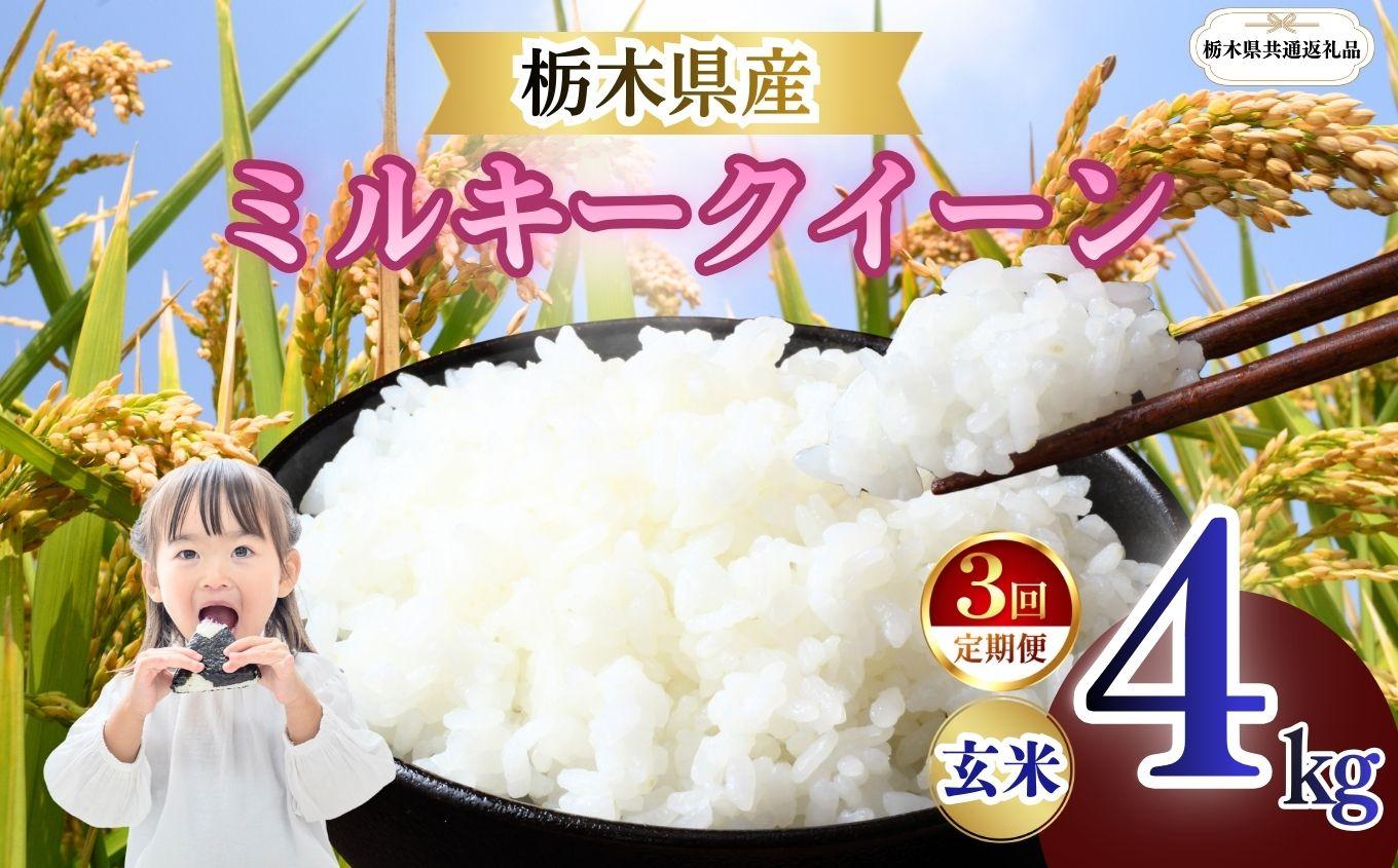 【定期便3回】栃木県産 ミルキークイーン 玄米 4kg 2026年 先行予約 | 栃木県 矢板市