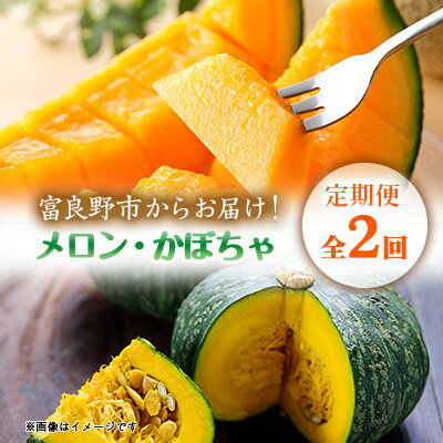 【ふるさと納税】【発送月固定定期便】富良野産　赤肉メロン2kg×2玉・かぼちゃ約10kg全2回【4083322】