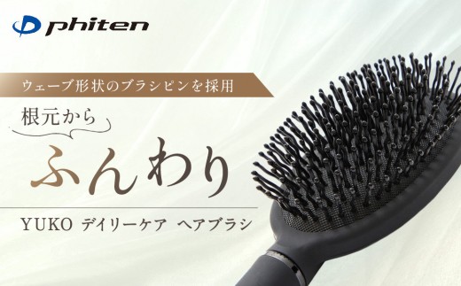 
                  【ファイテン】YUKO デイリーケア ヘアブラシ｜京都 人気ブランド ヘアケア［ 京都 phiten ヘアーブラシ 櫛 髪の毛サラサラ 艶髪 ストレート ヘアーケア ギフト 髪質 軽い 軽量 大きい 大きめ 痛くない ウェーブピン クッションブラシ 人気 おすすめ 日常 お取り寄せ 通販 送料無料 ふるさと納税 ］
                