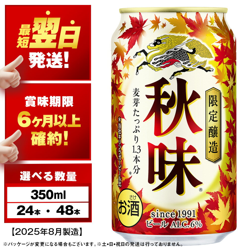 【ふるさと納税】【限定醸造】キリン秋味＜北海道千歳工場産＞350ml 選べる1～2ケース（1ケース24本）北海道ふるさと納税 ビール お酒 ケース ビールふるさと納税 北海道 千歳市 ギフト 内祝い お歳暮 お土産 美味しさに 訳あり 麒麟 KIRIN