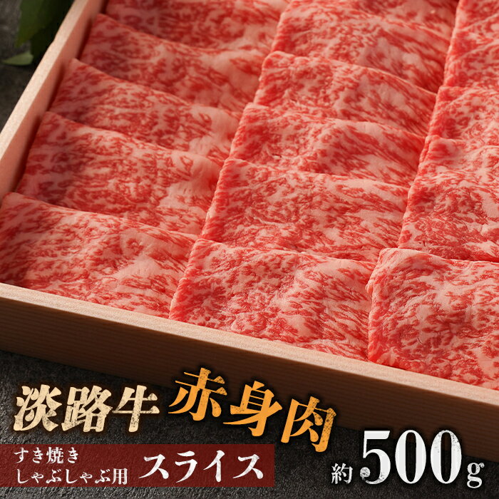 【ふるさと納税】【マイ・マート】淡路牛 赤身肉　すき焼き・しゃぶしゃぶ用スライス　約500g