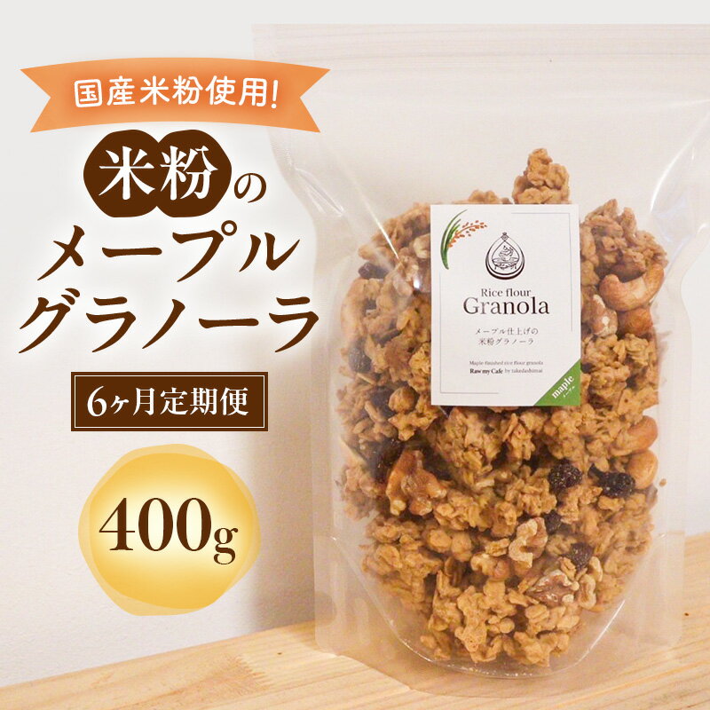【ふるさと納税】米粉のメープルグラノーラ 400g 6ヶ月 グラノーラ シリアル 米粉 オートミール グルテンフリー 食物繊維 袋井市 静岡県