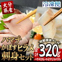 【ふるさと納税】大分県産 ハマチ・かぼすヒラメ刺身セット (合計320g・ハマチ100g×2皿、かぼすヒラメ60g×2皿、醤油ダレ30ml×4個) かぼす 平目 刺身 鮮魚 冷凍 養殖 国産 大分県 佐伯市【GO007】【(株)水元】