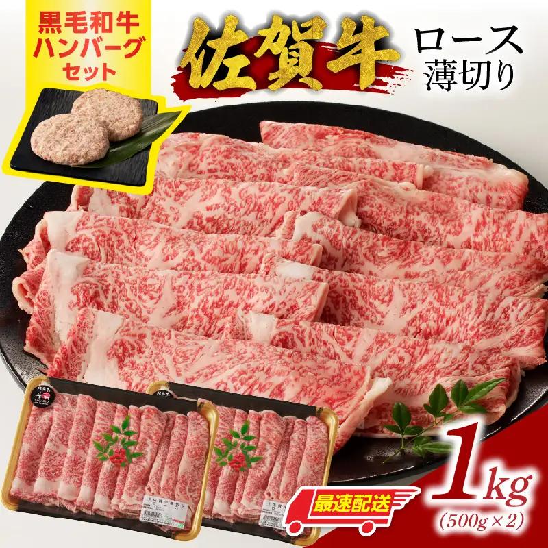 【最速配送】佐賀牛ロース薄切り 1kg+ハンバーグ4個 ／ すき焼き 佐賀牛 【B250】