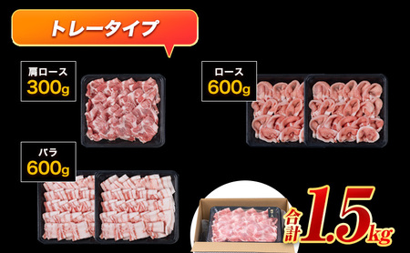 【トレー包装】豚 肉 小分け しゃぶ しゃぶ 3種 熊本 うまか ポーク スライス 1.5kg 熊本県産 冷凍 豚 豚肉 個別 個別包装 取分け 豚しゃぶ ぶたしゃぶ ロース バラ 肩ロース 鍋 フィ