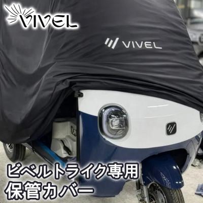 ふるさと納税 伊勢原市 電動トゥクトゥク《VIVEL》 ビベルトライク専用保管カバー