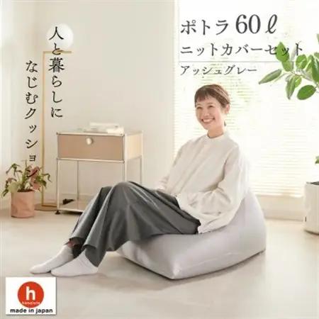 【ハナロロ】 ビーズクッション ポトラ60リットル ニットカバー付(アッシュグレー)【1569351】