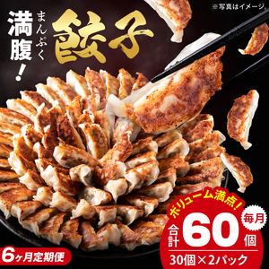 【6ヶ月定期便】満腹餃子 リピーター続出！ボリューム満点！60個（1.5kg ）×6回老舗 大容量 国産 焼き餃子 冷凍 ぎょうざ ギョーザ 冷凍餃子 簡単調理 惣菜 おかず おつまみ スタミナ 高評