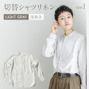 【ふるさと納税】手染めリネン切替シャツ　サイズ1　LIGHT GRAY（薄墨染）AO022