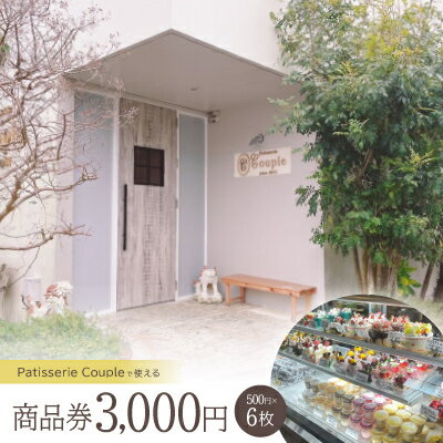 【ふるさと納税】パティスリークプル 商品券3,000円(500円×6枚)【1581135】