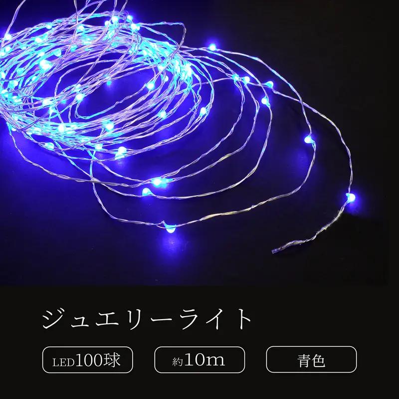 ジュエリーライト100球 アダプター付 (JE100） (カラー：青色)_0249-003-T07-3